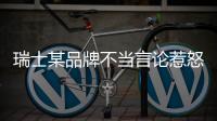 瑞士某品牌不當言論惹怒網(wǎng)友 品牌大使鹿晗被波及