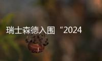 瑞士森德入圍“2024中國家居行業價值100公司”候選企業名錄