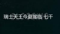 瑞士天王今夏駕臨 七千萬巨資劍指何人？