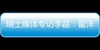 瑞士媒體專訪李磊：留洋的困難比想象中大 但會堅持下去