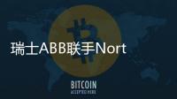 瑞士ABB聯(lián)手Northvolt 建最大鋰電池工廠