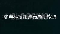 瑞聲科技加速布局新能源汽車領域，與博世力士樂達成戰略合作