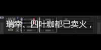 瑞幸、四葉咖都已賣火，2024第一杯爆款咖啡是“橙子味”的？