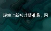 瑞幸上新被吐槽難喝，網(wǎng)友：這次喝咖啡和喝啤酒的都沉默了