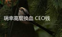 瑞幸高層換血 CEO錢治亞和COO劉劍將辭職