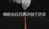 瑞郎兌日元再次創下歷史新高