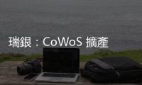 瑞銀：CoWoS 擴產比想像快，2026 年再增兩三成