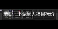 瑞銀：下調(diào)周大福目標(biāo)價(jià)至12.3港元短期需求因金價(jià)波動(dòng)承壓