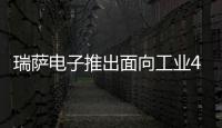 瑞薩電子推出面向工業4.0、醫療和物聯網傳感器應用的先進信號調節器IC