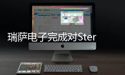 瑞薩電子完成對Steradian的收購