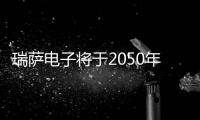 瑞薩電子將于2050年實(shí)現(xiàn)碳中和目標(biāo)獲得“科學(xué)碳目標(biāo)倡議”認(rèn)定