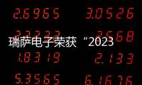 瑞薩電子榮獲“2023小米全球核心供應商大會最佳合作伙伴”獎項