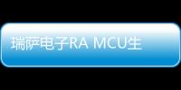 瑞薩電子RA MCU生態(tài)1.0發(fā)布：全方位賦能物聯(lián)網(wǎng)開(kāi)發(fā)者！