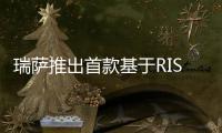 瑞薩推出首款基于RISC