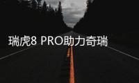 瑞虎8 PRO助力奇瑞突破“百萬”年產銷鴻溝