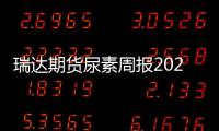 瑞達期貨尿素周報20241025