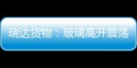 瑞達貨物：玻璃高開震蕩，期價收漲,行業資訊