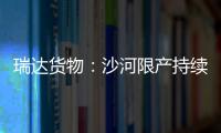 瑞達貨物：沙河限產持續推進，玻璃震蕩上漲,市場研究