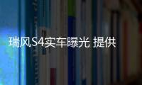 瑞風(fēng)S4實車曝光 提供兩種動力/軸距超哈弗H2