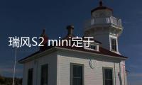 瑞風S2 mini定于12月29日上市 小巧可愛