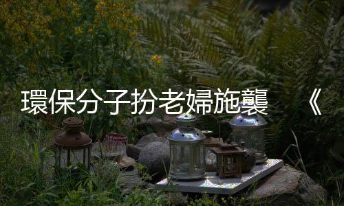 環(huán)保分子扮老婦施襲　《蒙娜麗莎》被扔蛋糕