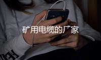 礦用電纜的廠家