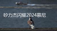 矽力杰閃耀2024慕尼黑上海電子展，多領(lǐng)域解決方案賦能科技未來