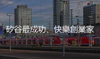 矽谷最成功、快樂創業家：年輕人不可失誤的3個決定｜天下雜誌