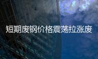 短期廢鋼價格震蕩拉漲廢鋼市場供需雙增