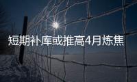 短期補庫或推高4月煉焦煤價格