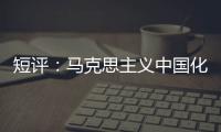 短評：馬克思主義中國化的第二個結合是什么？