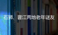 石獅、晉江兩地老年謎友“射虎”交流