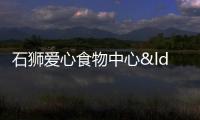 石獅愛心食物中心“愛心早餐”傳遞溫暖