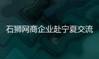 石獅網商企業赴寧夏交流電商產業發展