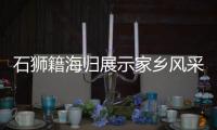 石獅籍海歸展示家鄉風采