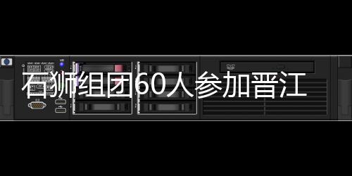 石獅組團(tuán)60人參加晉江馬拉松賽