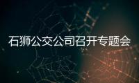 石獅公交公司召開專題會 提升機務管理工作能力