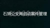 石獅公安局啟動案件管理中心工作