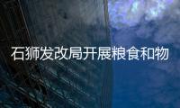 石獅發改局開展糧食和物資儲備科技周活動