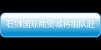 石獅國際商貿(mào)城將組隊赴福州招商