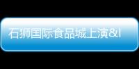 石獅國際食品城上演“美食集市”