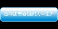 石獅團市委組織大學生開展主題沙龍活動