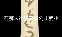 石獅人社斬獲省公共就業(yè)服務(wù)業(yè)務(wù)競賽佳績