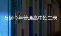 石獅今年普通高中招生錄取線公布