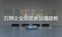 石獅企業組團參加福建教育裝備博覽會