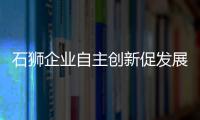 石獅企業自主創新促發展