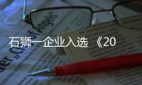 石獅一企業入選 《2023年5G工廠名錄》