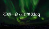 石獅一企業上榜“中國職業裝七十強企業”