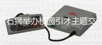 石獅舉辦校園引才主題交流活動