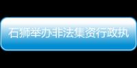 石獅舉辦非法集資行政執法業務培訓